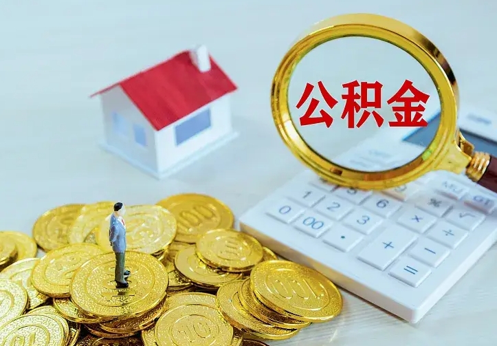 伊犁哈萨克公积金取出（公积金取出怎么办理）