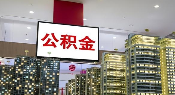 伊犁哈萨克离职了住房公积金可以取来吗（离职了,住房公积金可以取出来吗）